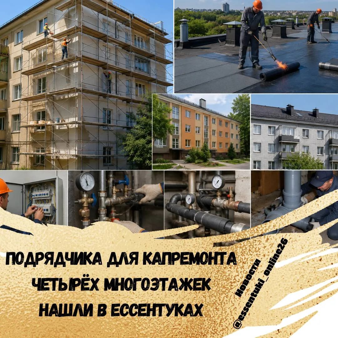 🏗️Подрядную организацию для капремонта четырёх многоквартирных домов определили в Ессентуках.

Рабо