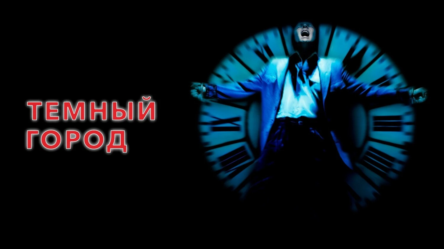 Тёмный город (1998)