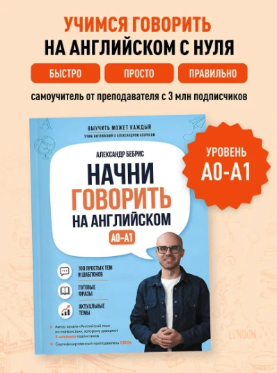«Начни говорить на английском. A0–A1» — Александр Бебрис: пусть первое «Hello!» станет ...