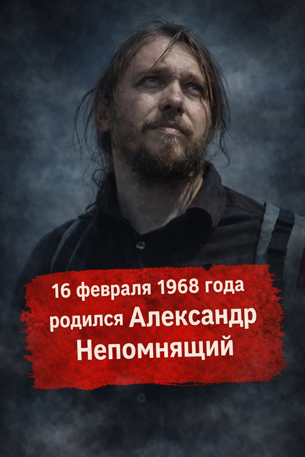 16 февраля 1968 года родился Александр  Непомнящий — русский поэт, бард, рок-музыкант.