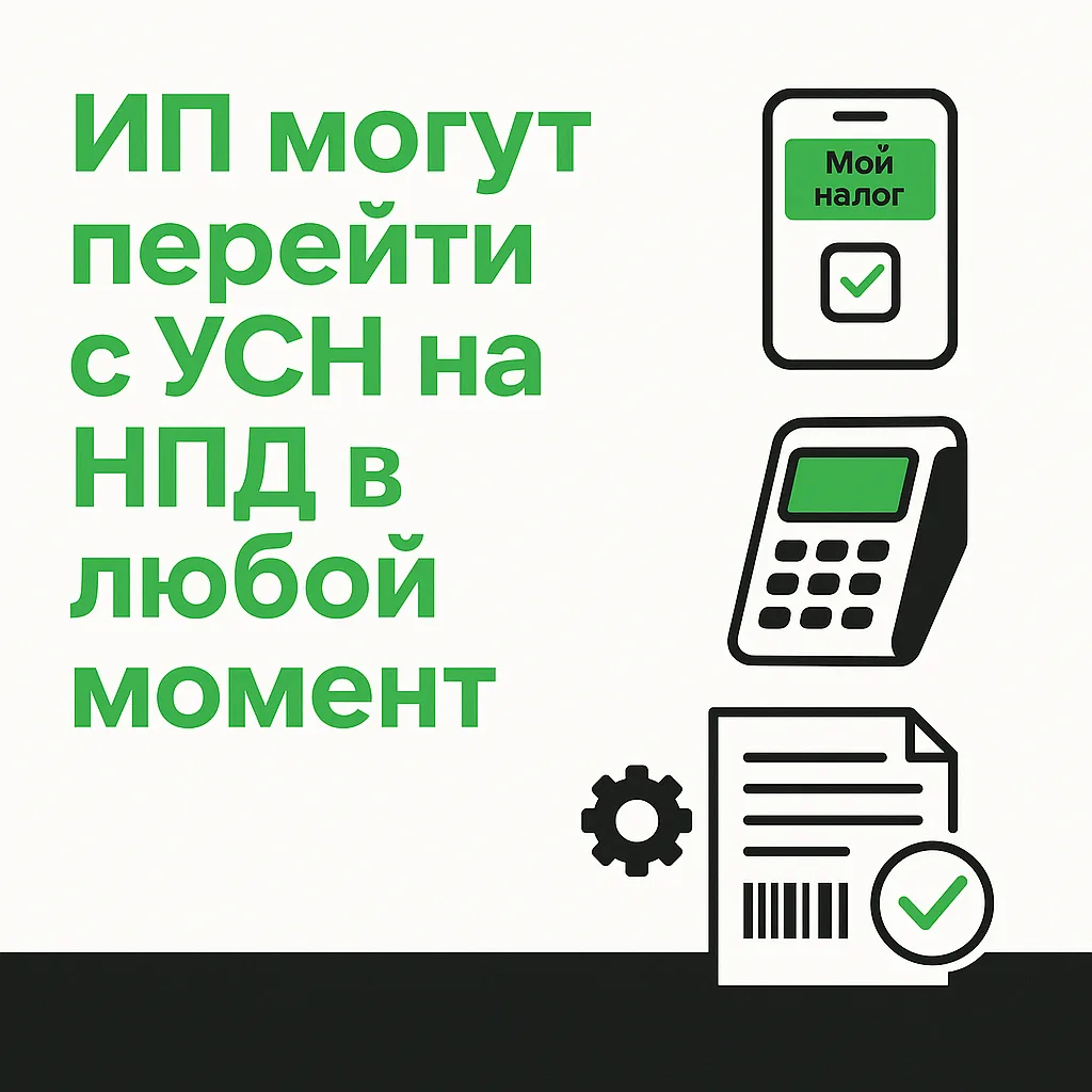 Переход ИП с УСН на НПД — кратко