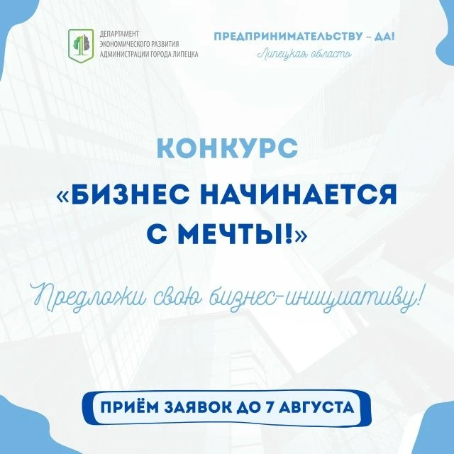 Бизнес начинается с мечты
 
Проект «Предпринимательству - да!» совместно с департаментом экономическ