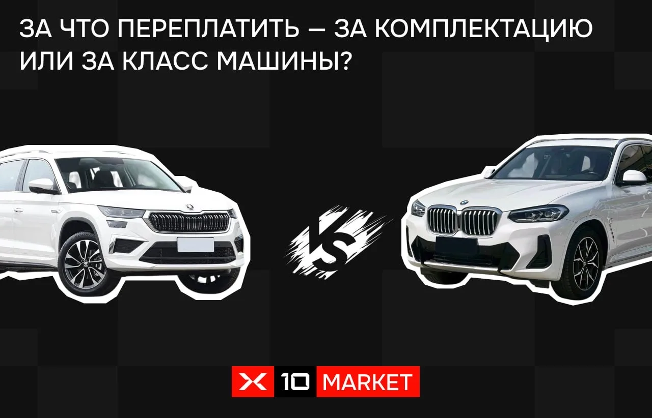 За что переплатить — за комплектацию или за сам класс машины?