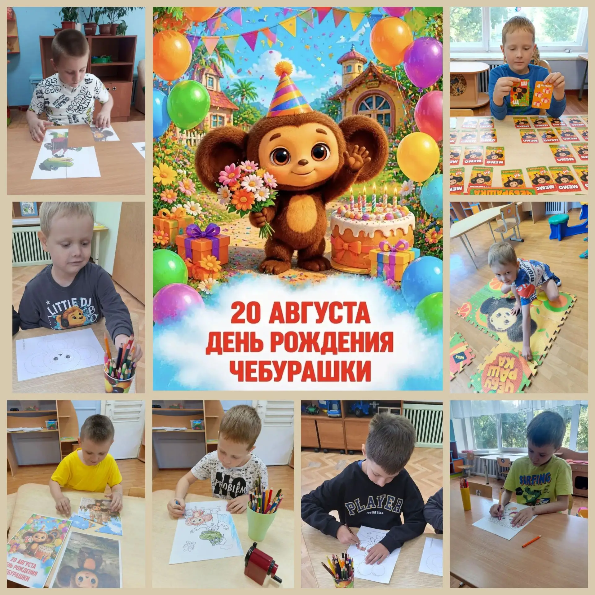 🎉 Сегодня мы отмечали день рождения самого трогательного и доброго героя — Чебурашки! 🎂