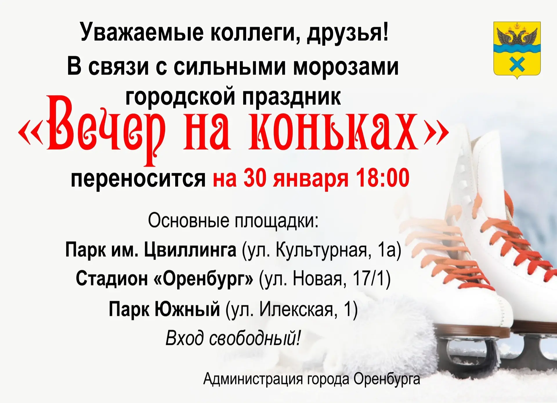 ‼️Важно‼️ Вечер на коньках состоится 30 января в 18:00❗️  В связи с погодными условиями покатушки в 