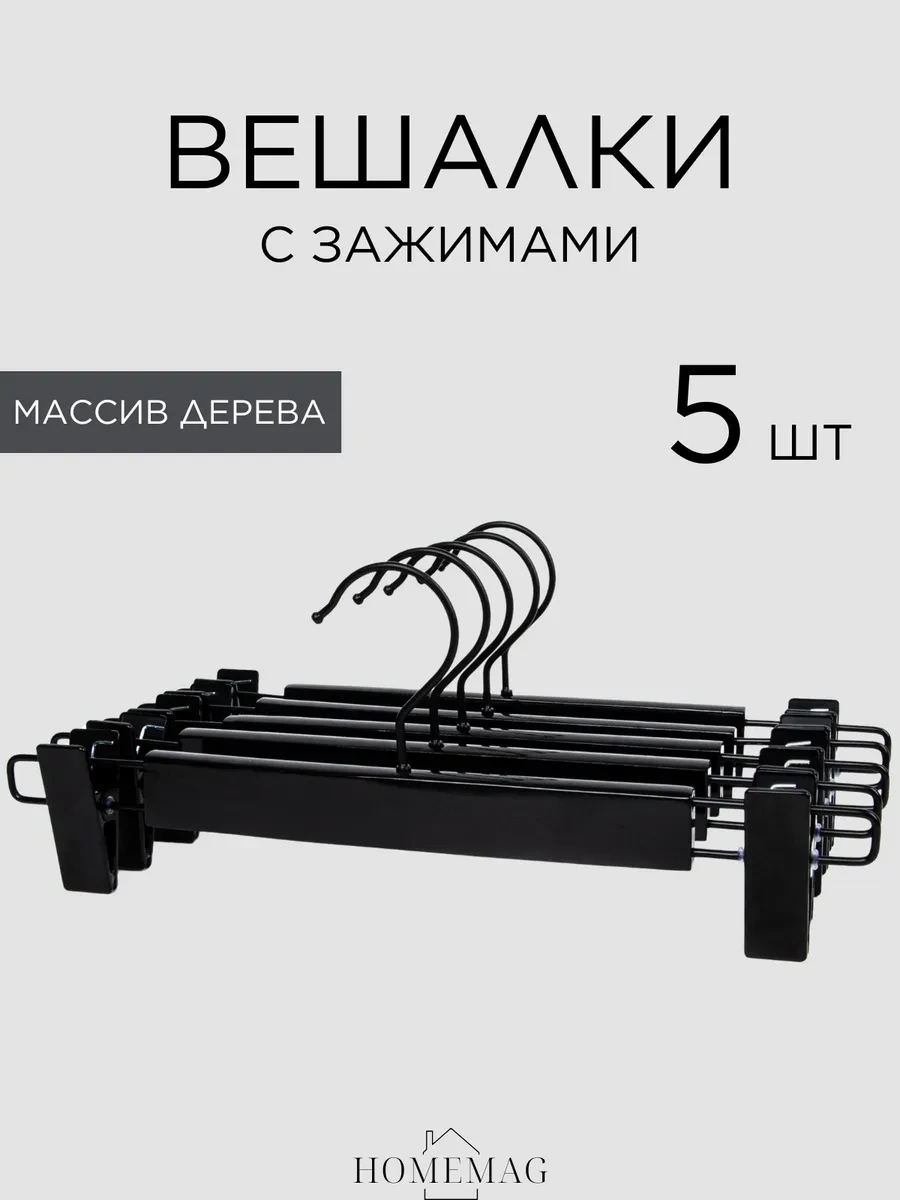 ⚡️ Вешалки деревянные для брюк и юбок с зажимами, Homemag