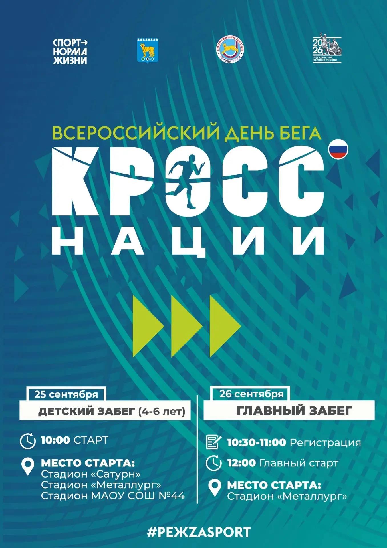 🏃‍♂ Всероссийский день бега «Кросс нации»: стань частью большого спортивного праздника...