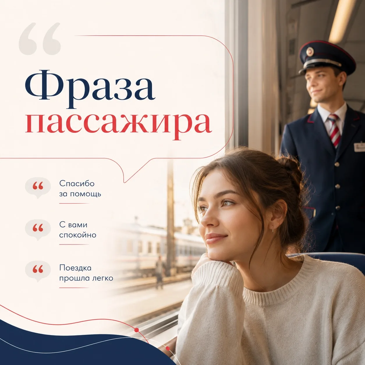 💬 ФРАЗА ПАССАЖИРА