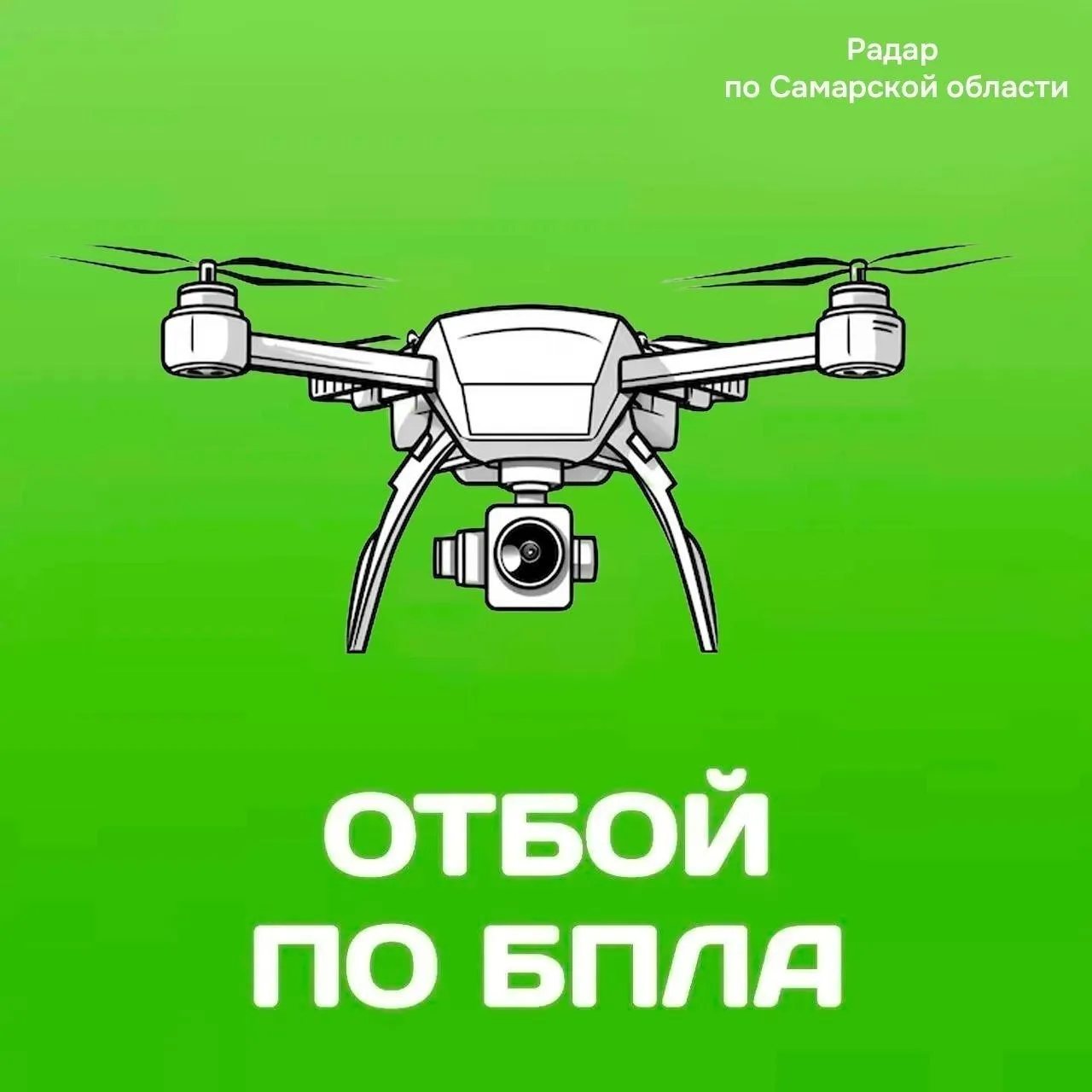 Самарская область - отбой опасности по БПЛА