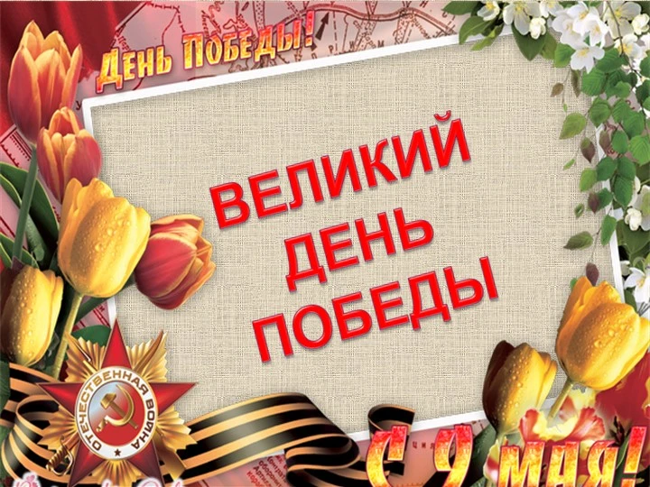 🪖 Сегодня в 9 классе прошёл классный час "Великий День Победы", посвящённый победе сов...