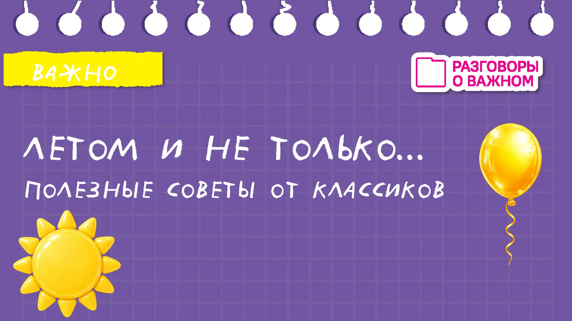 ☀️ 5 полезных привычек лета ☀️ 
Первый месяц лета позади, но это вовсе не повод для грусти. Чтобы ле