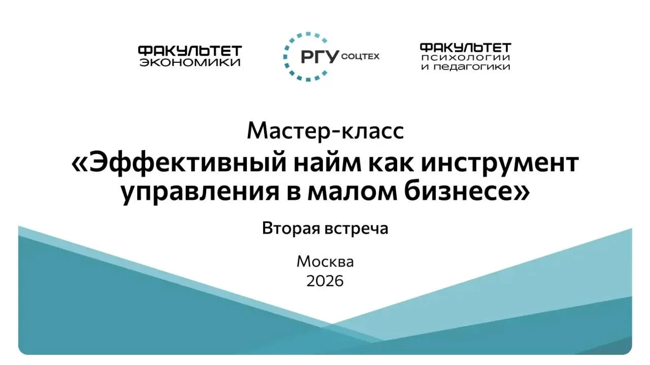 Цикл мастер-классов «Эффективный найм как инструмент управления в малом бизнесе: психол...