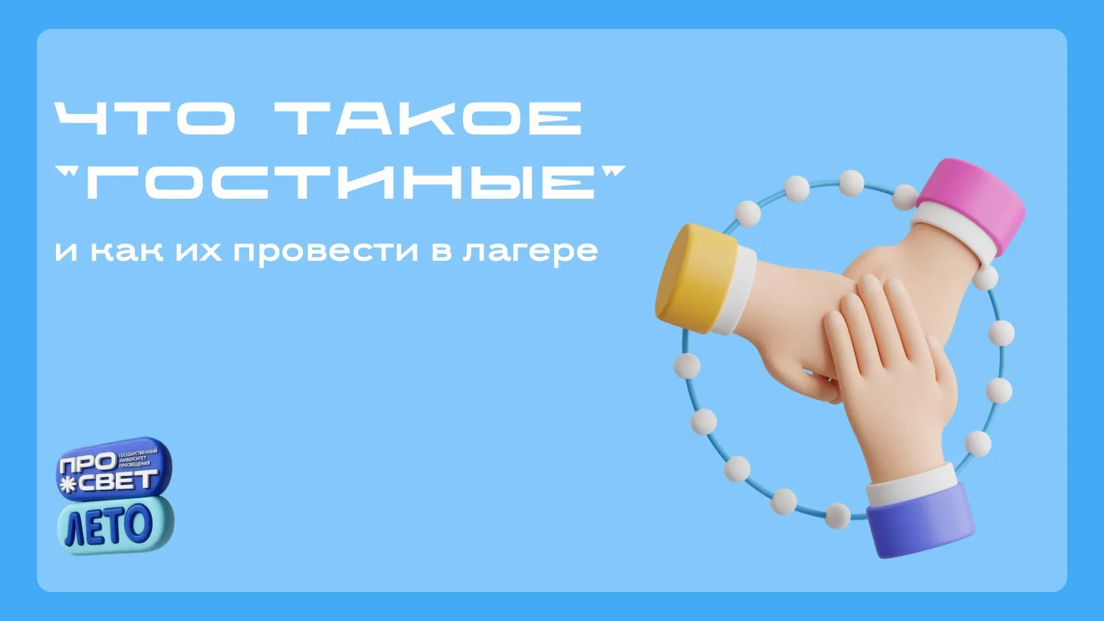 🏡 Что такое «гостиные» и как провести их в лагере?

Гостиные — это формат общелагерного дела, в кот