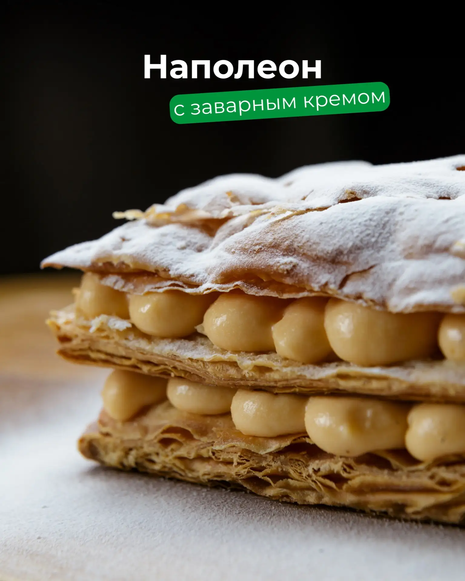 Наполеон с заварным кремом — нежность в каждом слое🤍