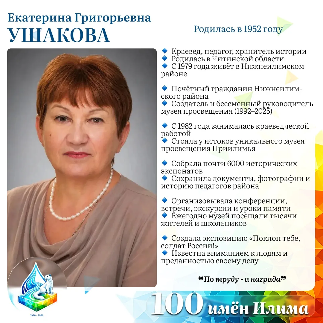 Екатерина Григорьевна Ушакова.  ⭐️ Хранитель истории, почётный гражданин Нижнеилимского района, бесс