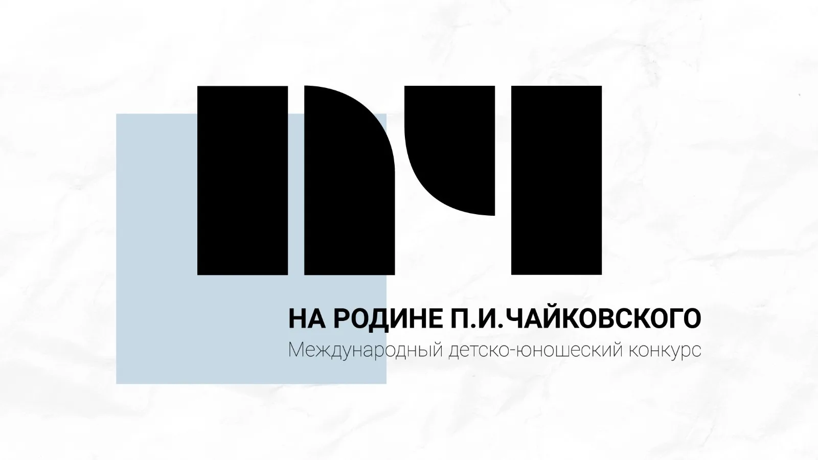 Юные музыканты, это шанс заявить о себе на международной сцене!

Открыт приём заявок на II Междунаро