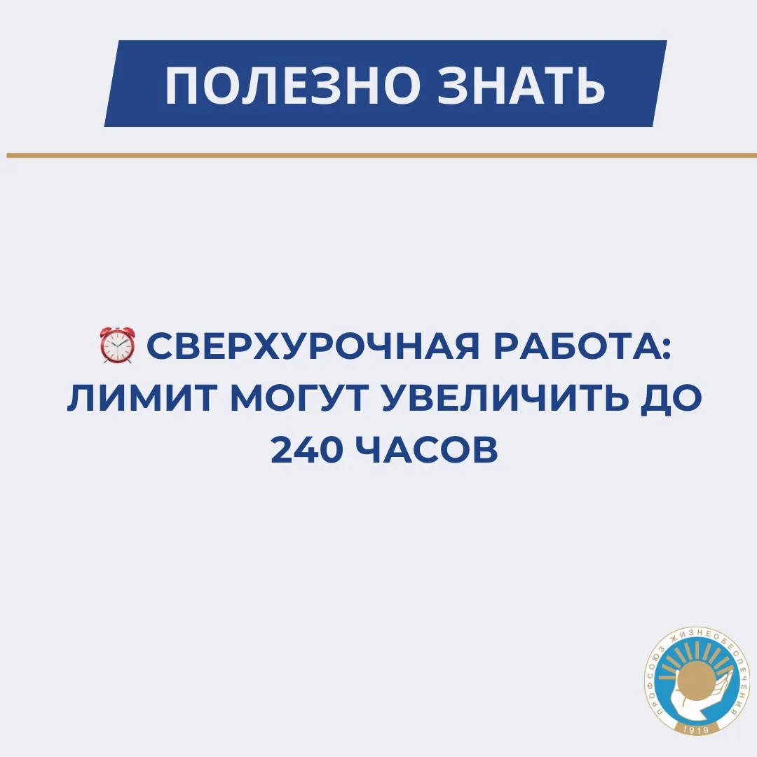 ⏰ Сверхурочная работа: лимит могут увеличить до 240 часов