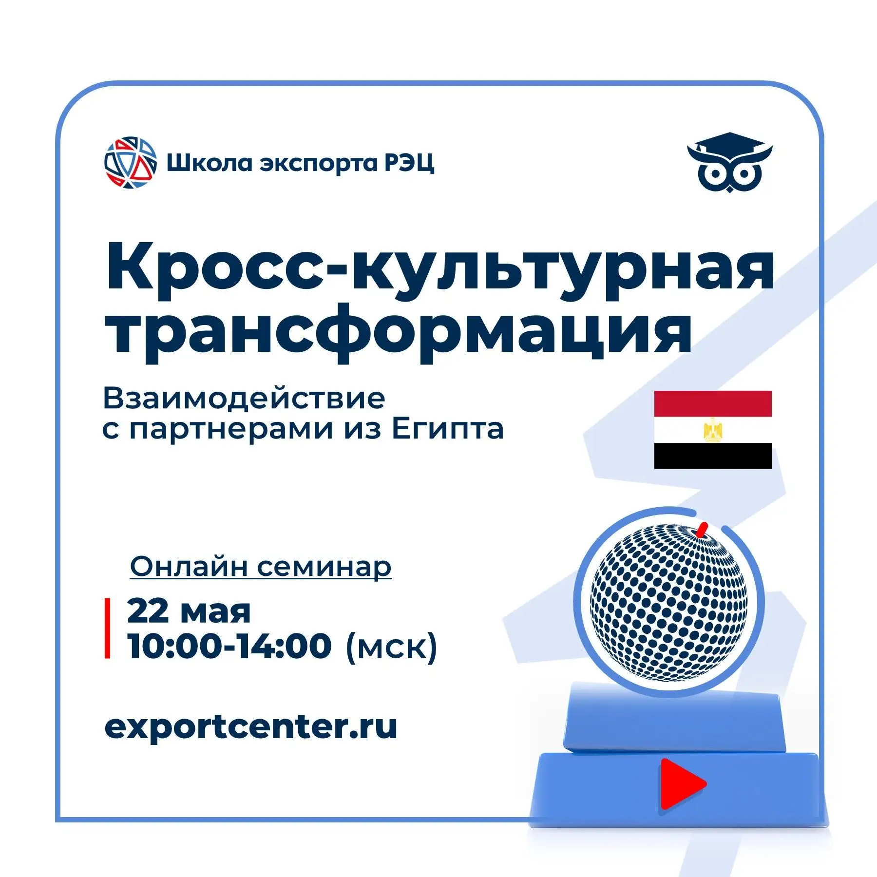 🇪🇬 Хотите не просто выйти на рынок Египта, а стать там своим? Понимать культурные коды, выстраивать 