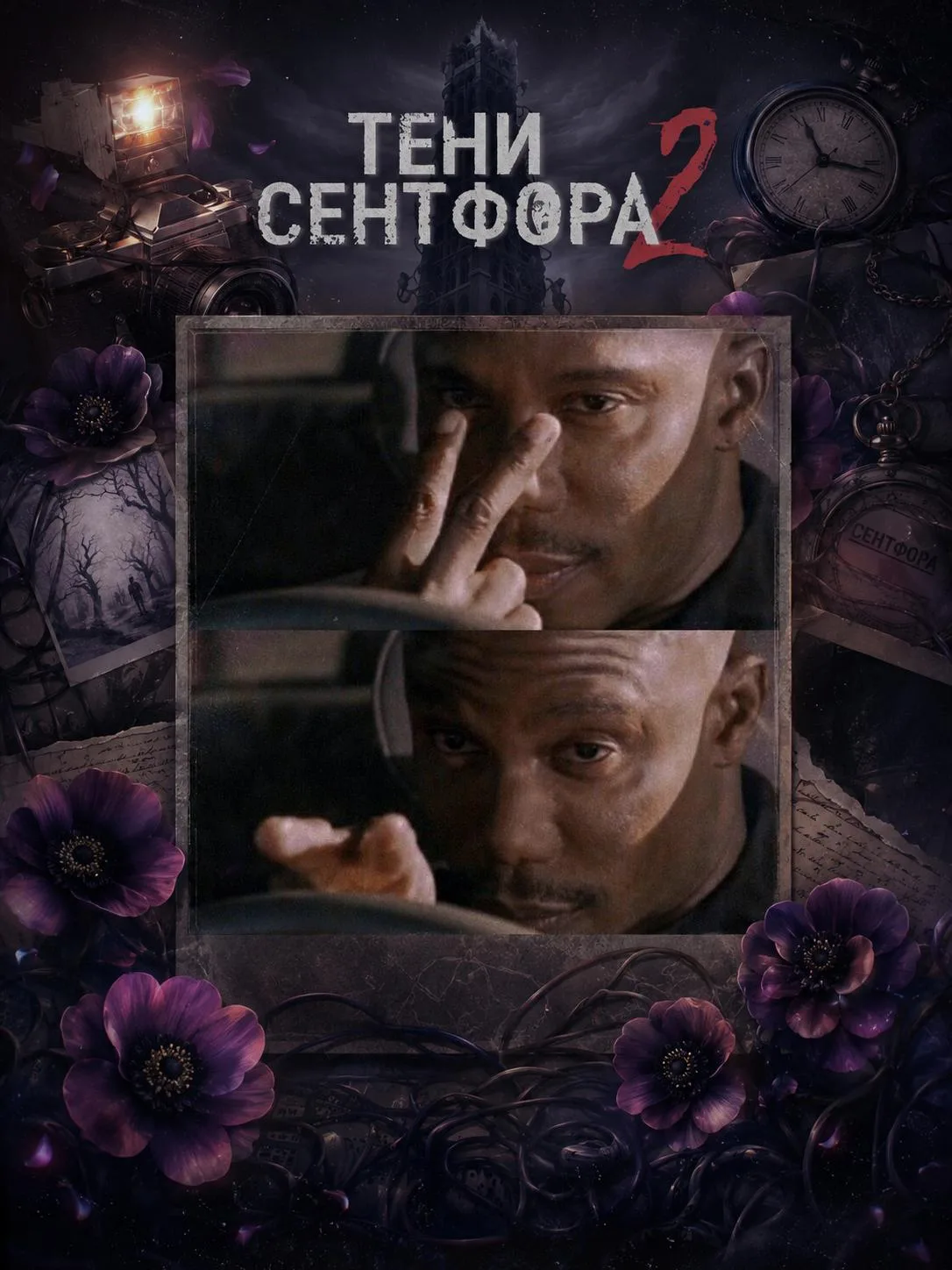 Мем-спойлер к грядущему обновлению новеллы «Тени Сентфора 2 — Вне времени». Делитесь ва...