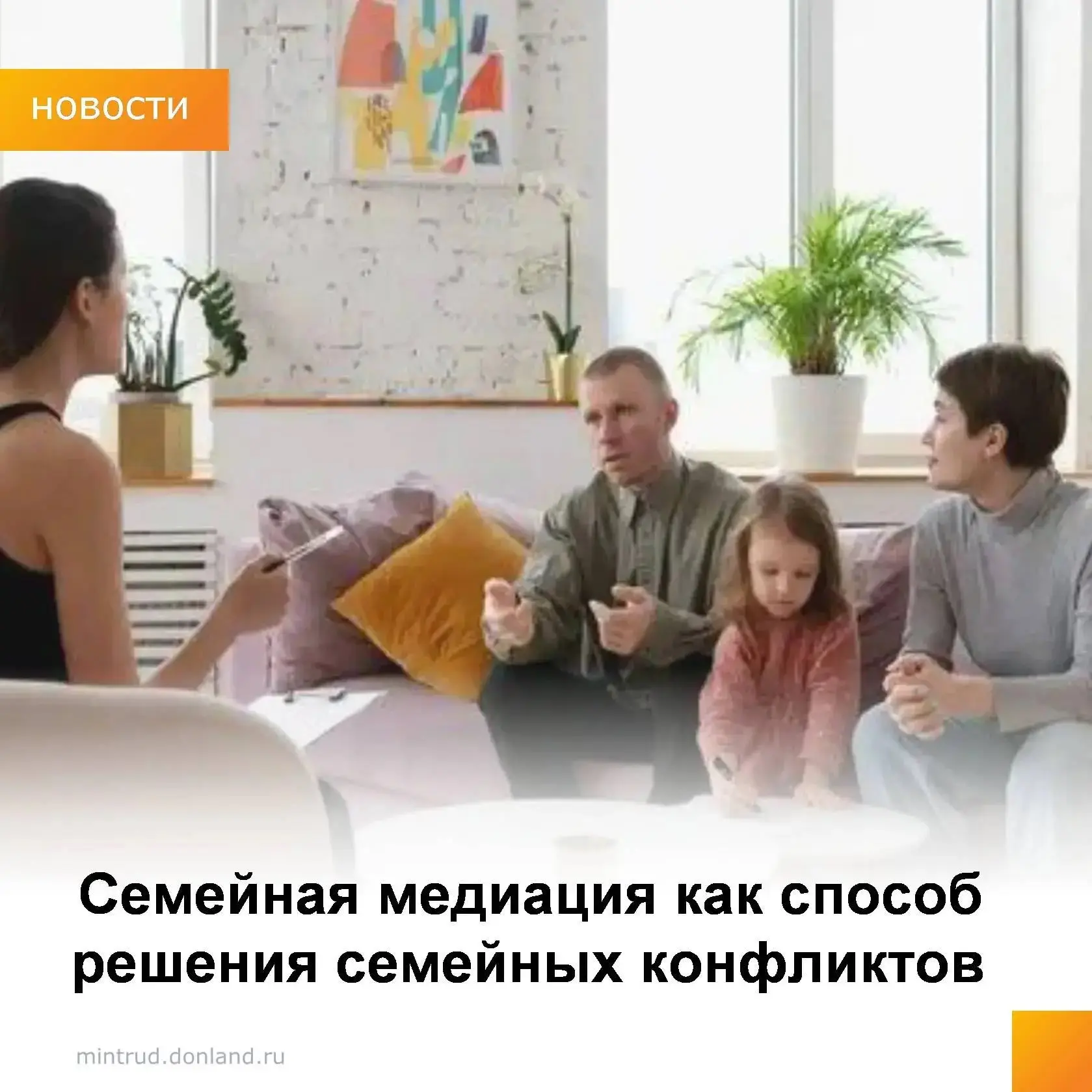 Семейная медиация – это способ решать конфликты внутри семьи без лишних ссор и обид, оп...