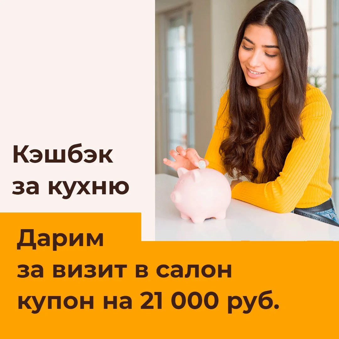 🔥 Скидки, подарки и 21 000 руб. бонуса за визит! Обновите кухню выгодно с «Центр Кухни...