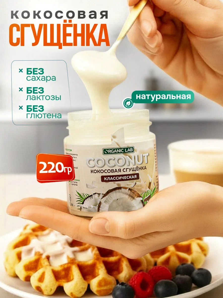 ORGANIC LAB — классическая кокосовая сгущенка, веганский десерт без сахара, 220 г 🥥

Натуральная ал