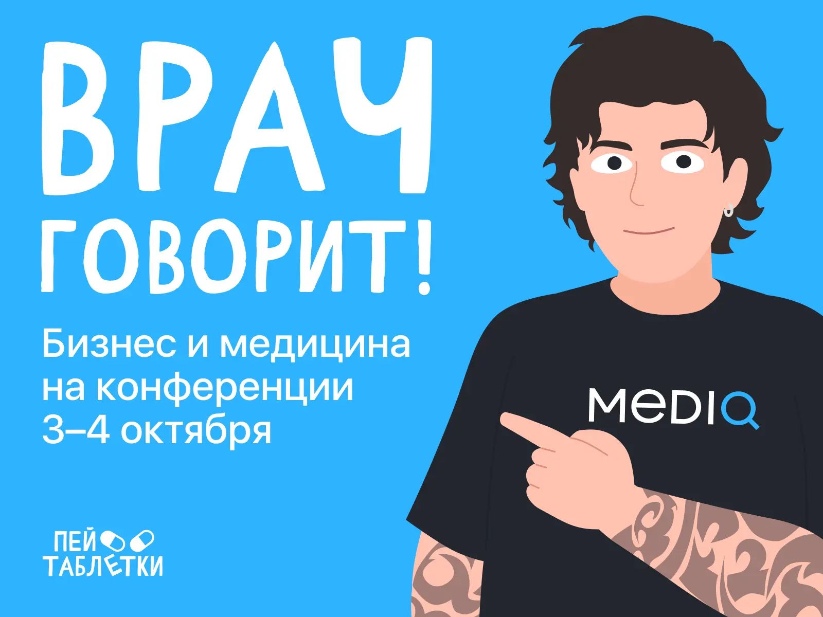«Врач говорит!» — конференция по управлению частными клиниками 🏥