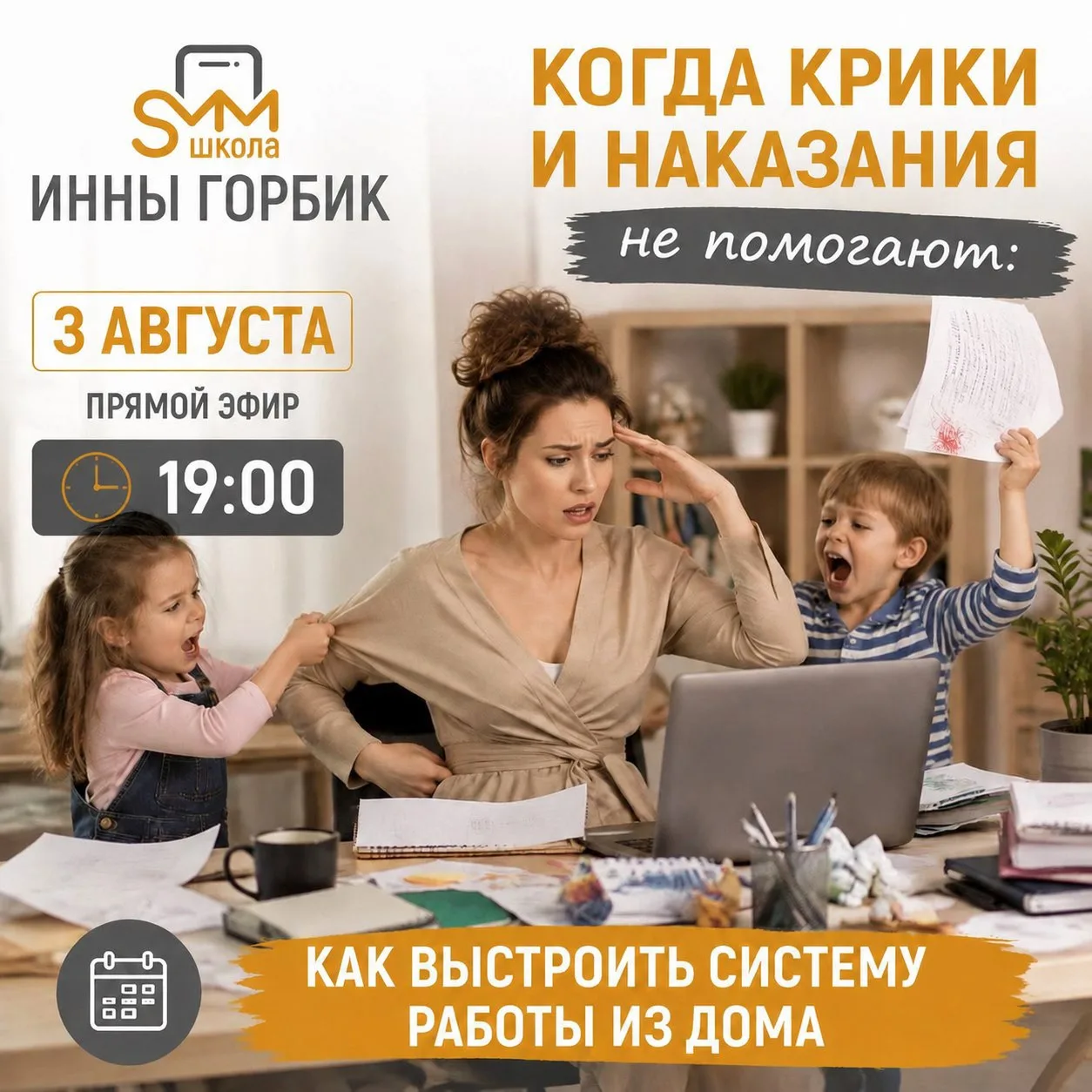 Как работать из дома с детьми и не сойти с ума.🗓