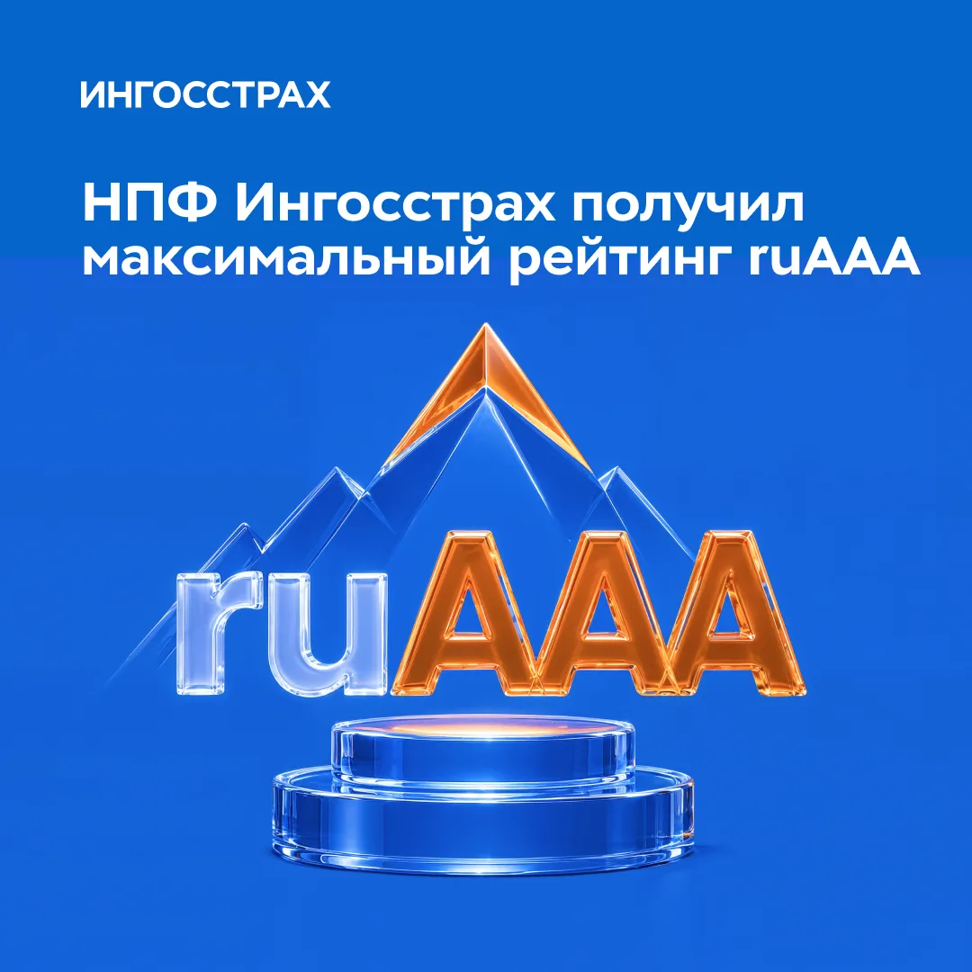 На вершине рейтинга: НПФ Ингосстрах получил ruAAA 🏆
