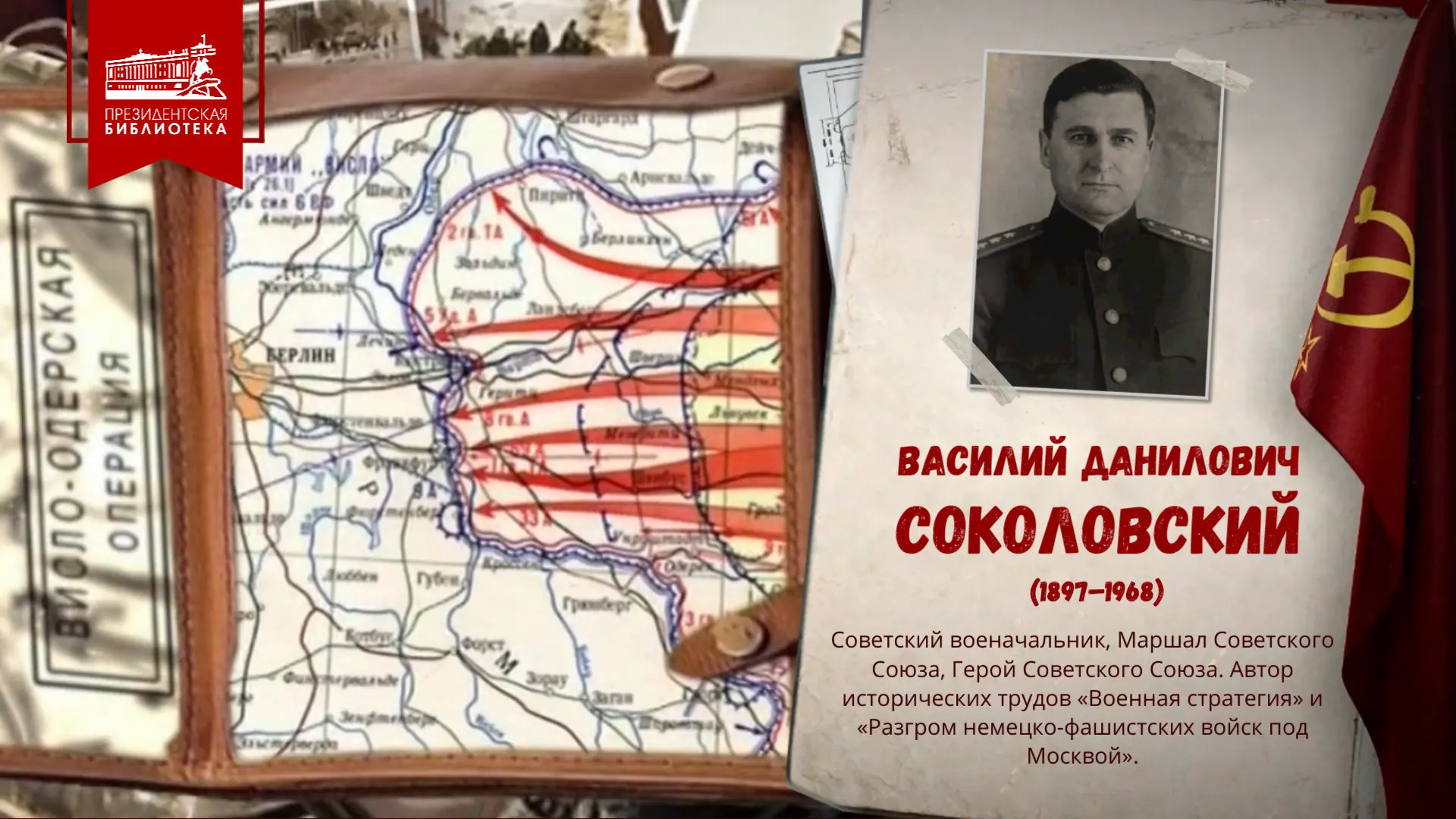 ⭐ Василий Соколовский

21 июля 1897 года в маленькой деревне Козлики Гродненской губернии в крестьян