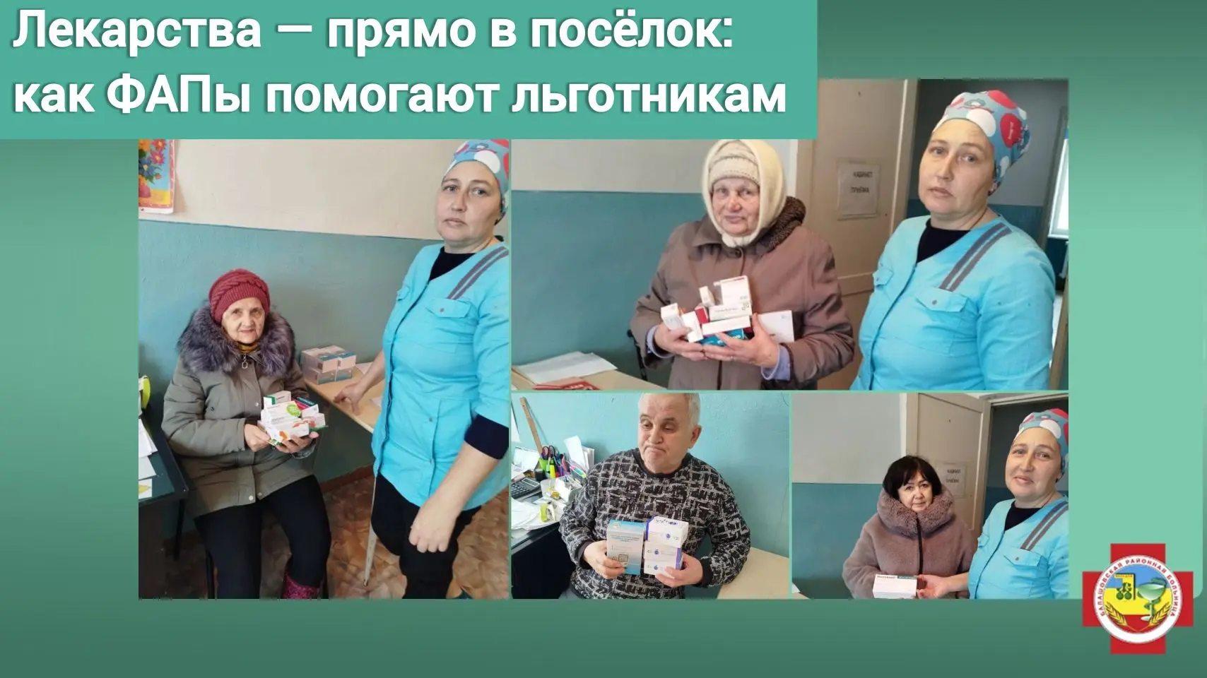 В нашей еженедельной рубрике — добрые новости из глубинки! Фельдшерско‑акушерские пункты (ФАПы) тепе
