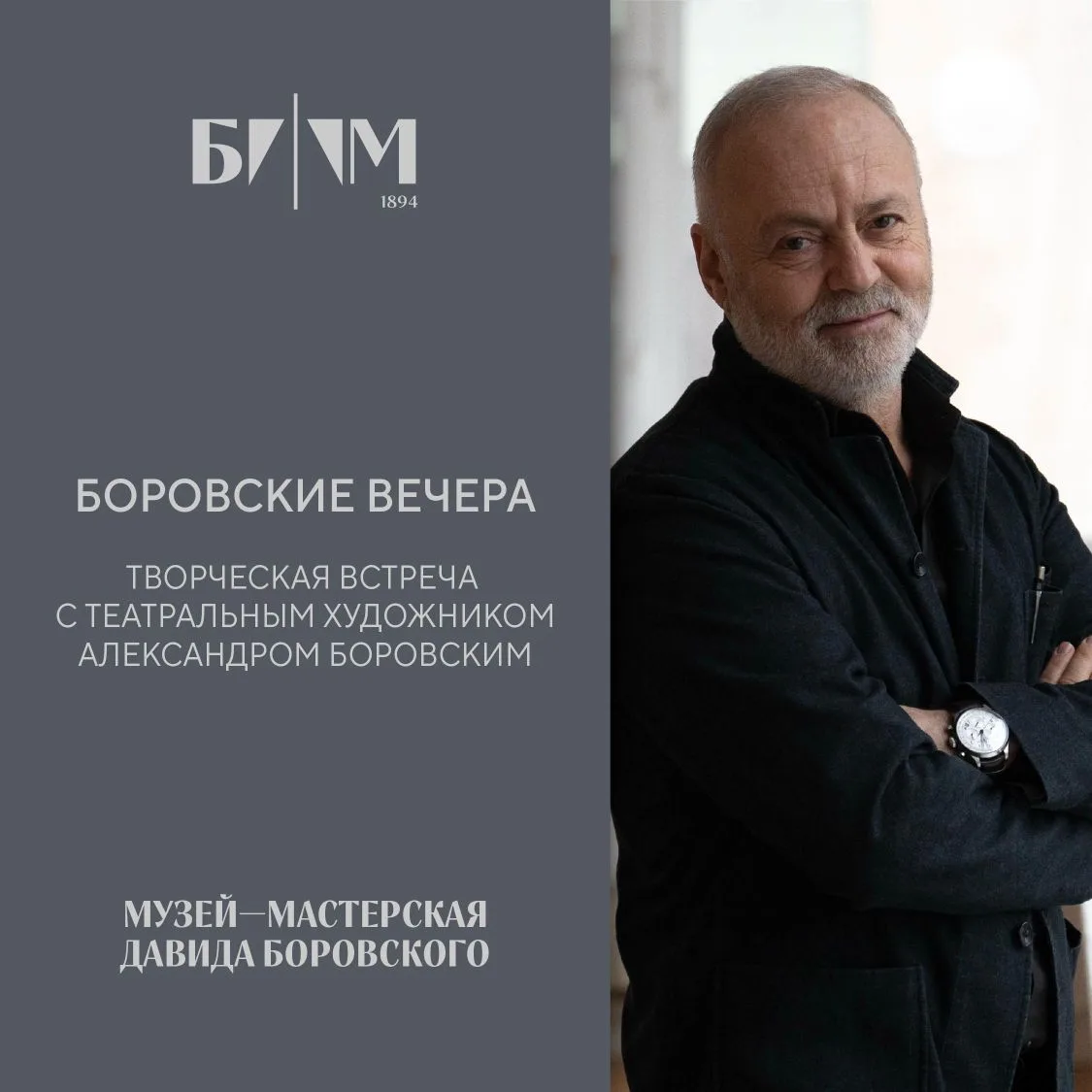 Приглашаем на встречу с создателем концепции Творческой мастерской Давида Боровского