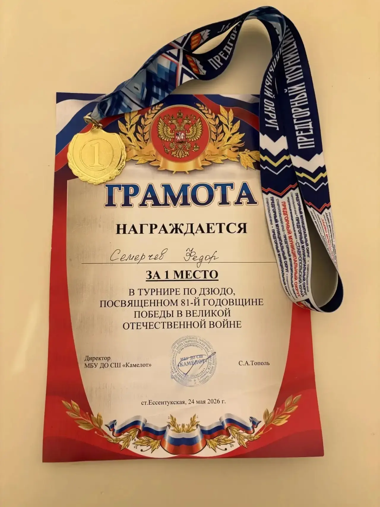 Поздравляем Семерчева Федора, занявшего 1 место в турнире по дзюдо, посвященном 81-ой г...