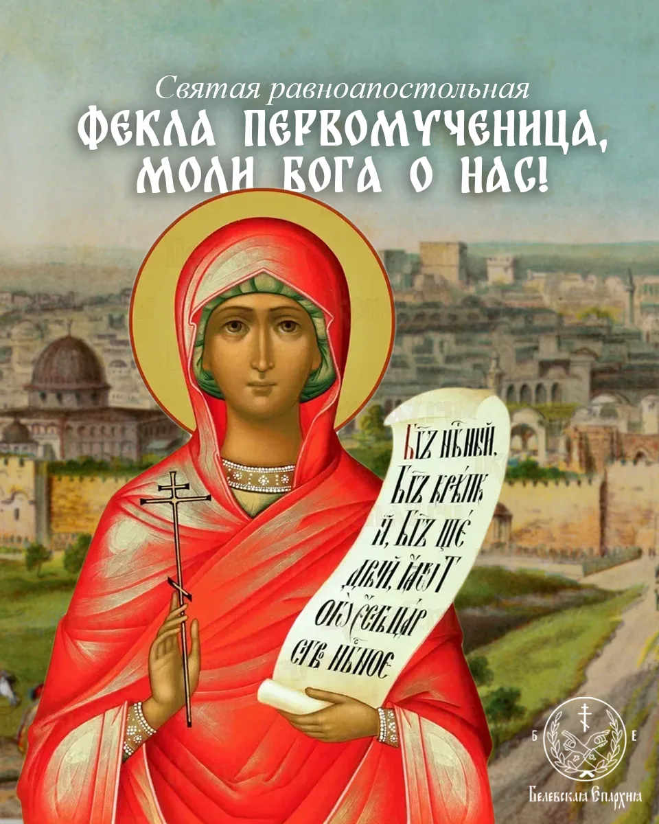 Урок верности от святой Фёклы🕯