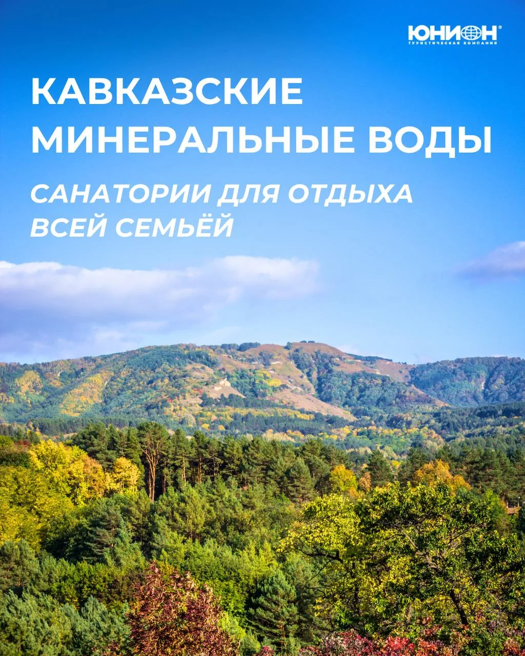 🌿 Санатории Кавказских Минеральных Вод для отдыха всей семьёй

Чистый горный воздух, прогулки по па