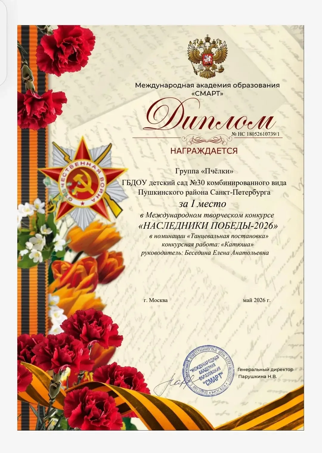 1 место в Международном творческом конкурсе "НАСЛЕДНИКИ ПОБЕДЫ -2026" получил ансамбль девочек из гр