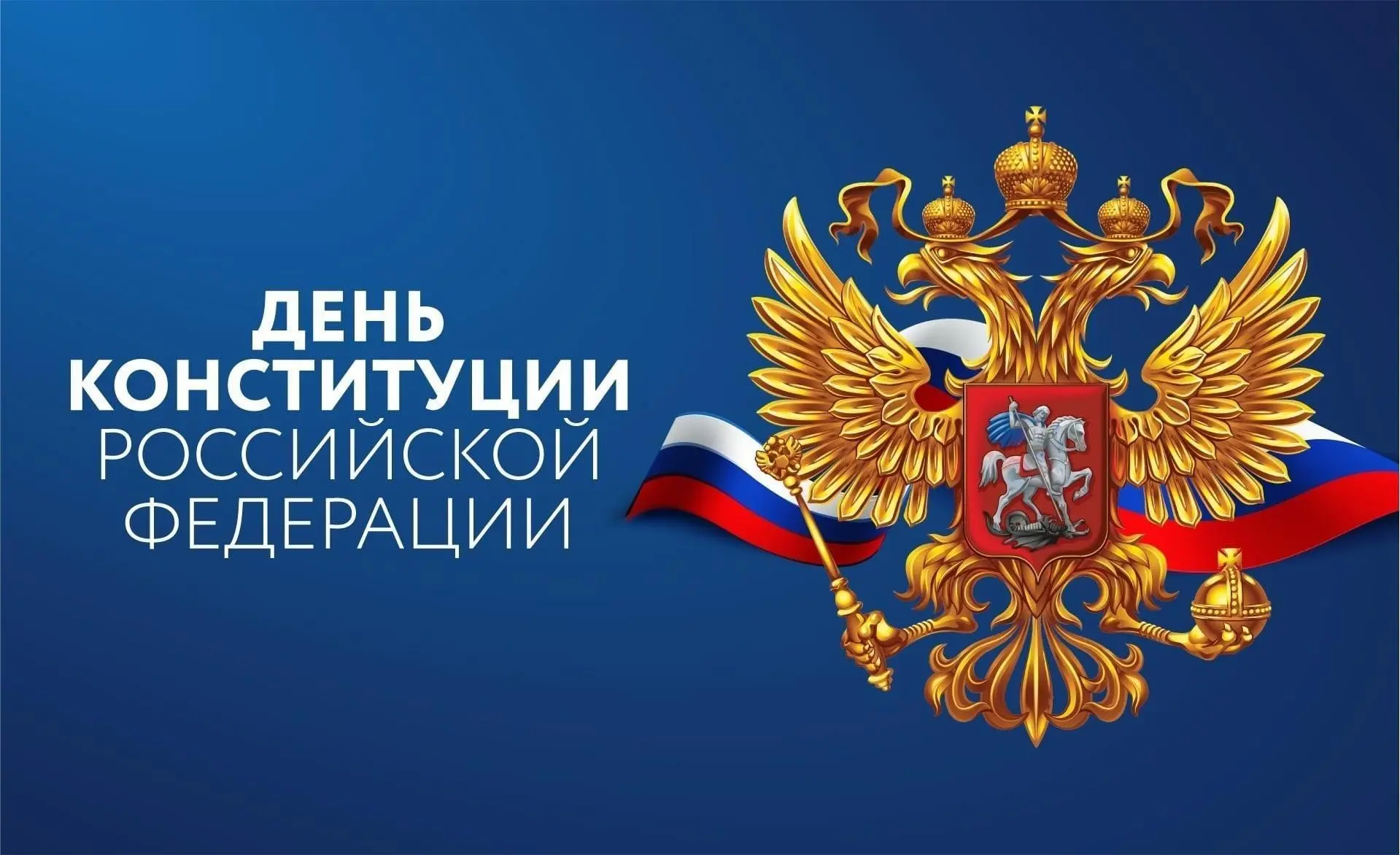 📜 День Конституции Российской Федерации    🇷🇺12 декабря мы отмечаем одну из самых важных дат в истор
