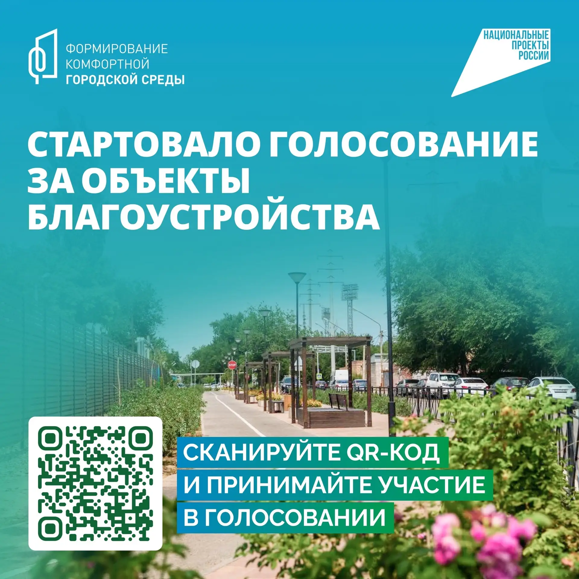 Важен каждый голос: выбираем, что благоустроим в Наримановском районе в 2027 году