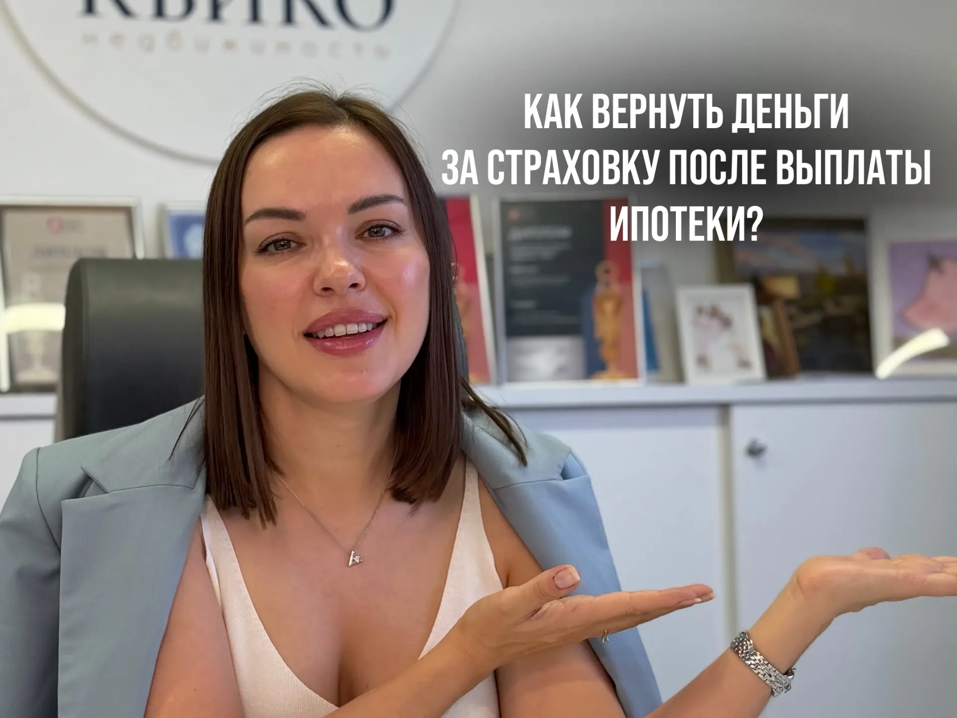 Как вернуть деньги за страховку после выплаты ипотеки? 

Немногие знают, что можно вернуть деньги за