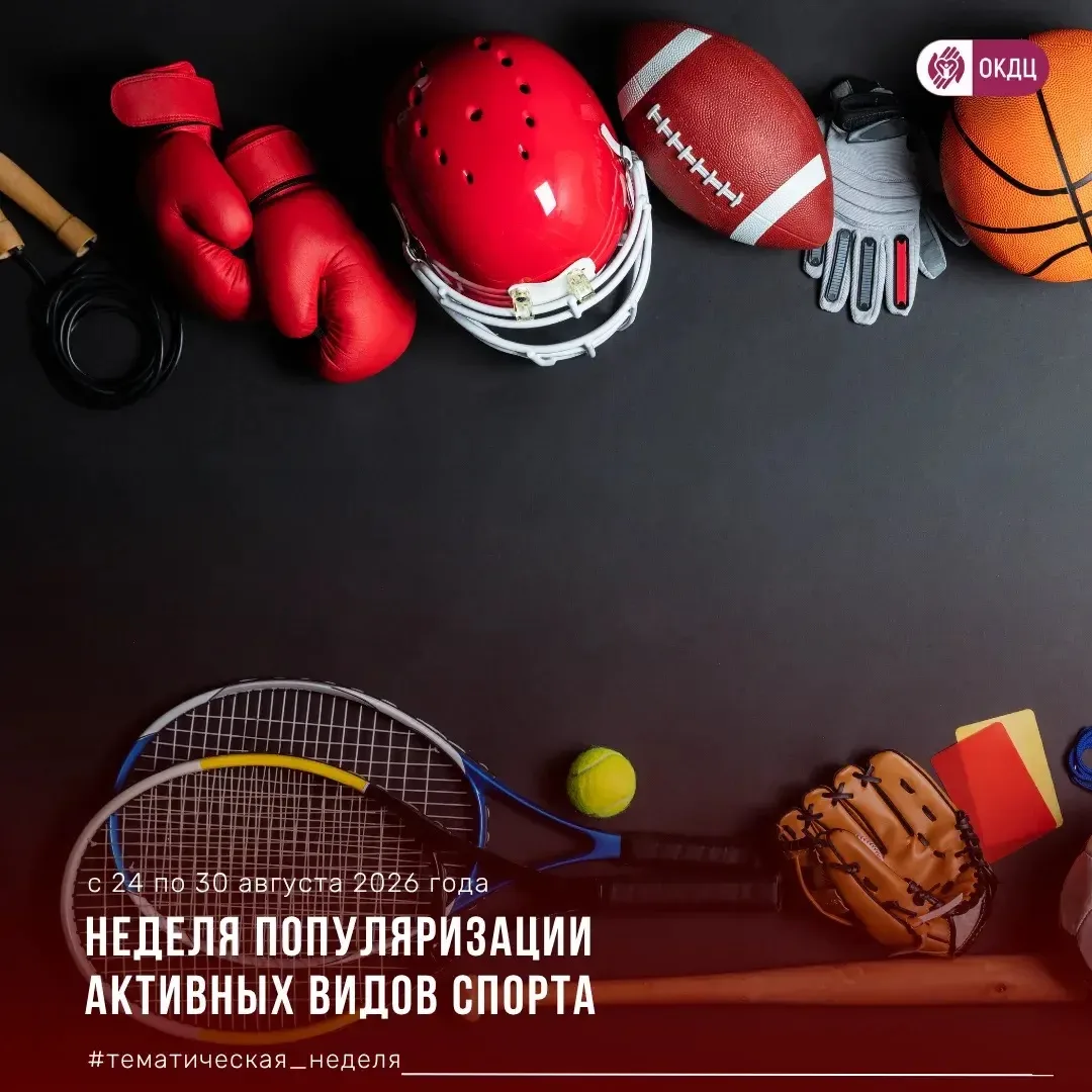 Неделя популяризации активных видов спорта