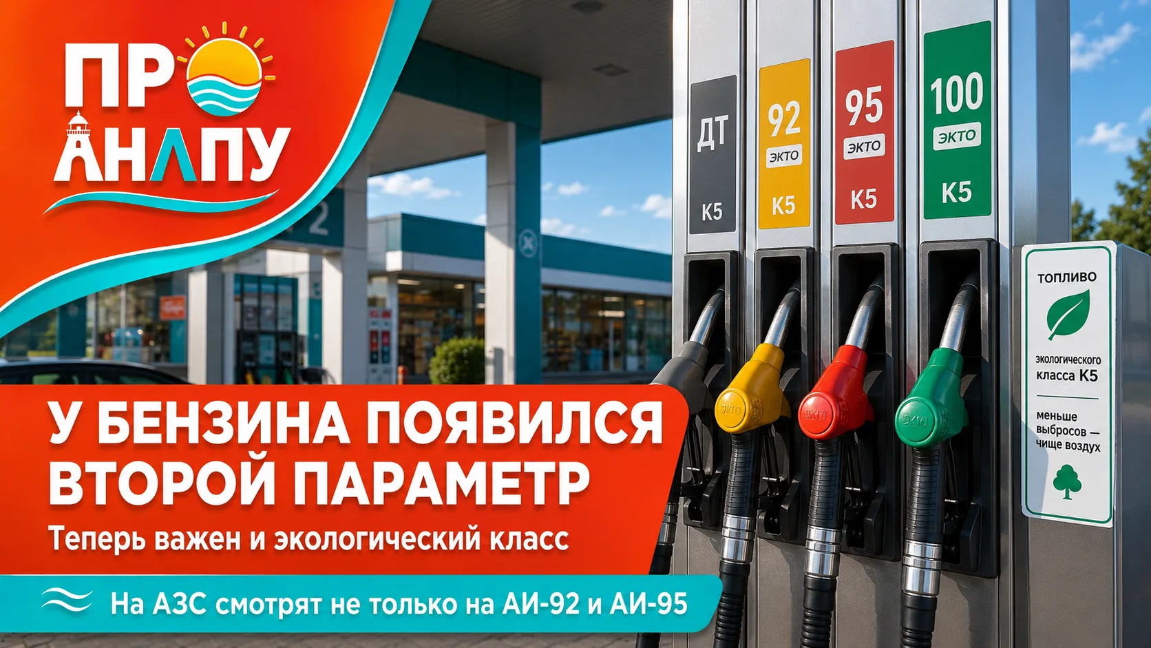 На заправках появился новый ориентир: водителям теперь важно смотреть не только на АИ-9...