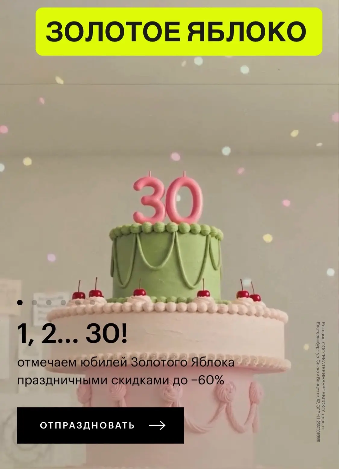ЗОЛОТОЕ ЯБЛОКО: празднует день рождения, скидки до 60%