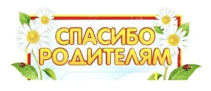 Дорогие родители!⚡️
Администрация нашего детского сада и педагоги выражают Вам искреннюю благодарнос