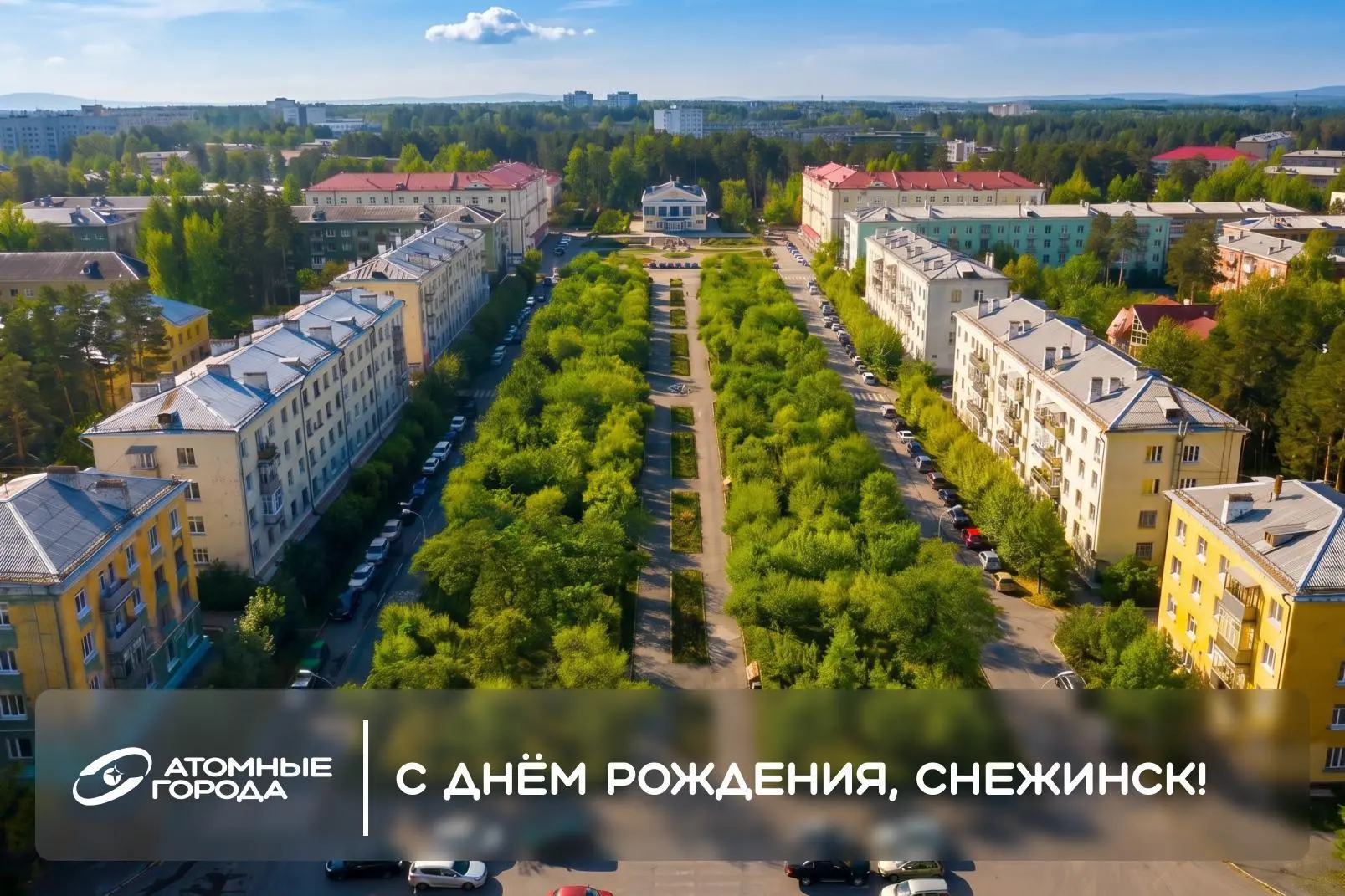 День рождения Снежинска! 

✨В краю 13 озер и самоцветов 69 лет назад был основан город, который соче