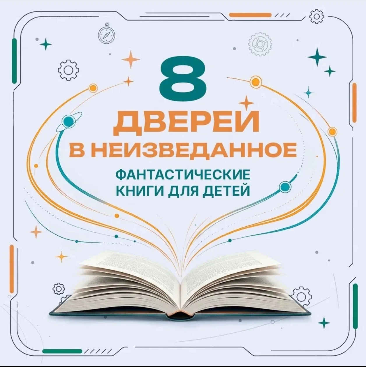 ☀️Летние каникулы - лучшее время для фантастических открытий в мире книг️📖📚