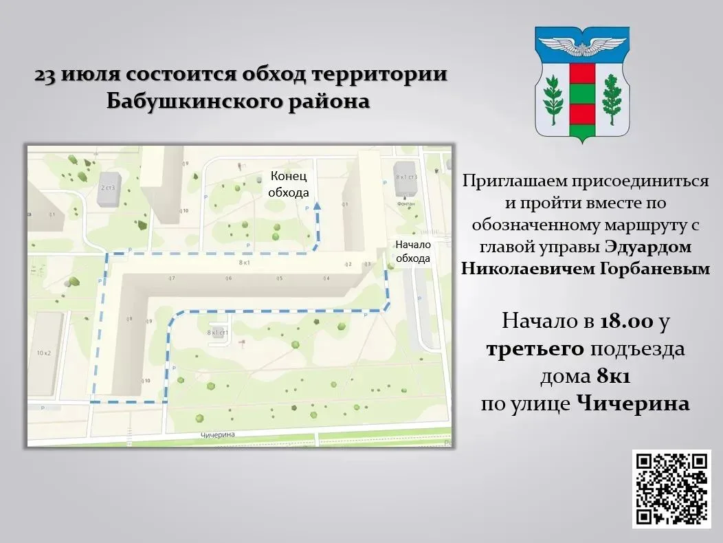📌 23 июля 2026 года глава управы Эдуард Горбанев проведет обход территории района.