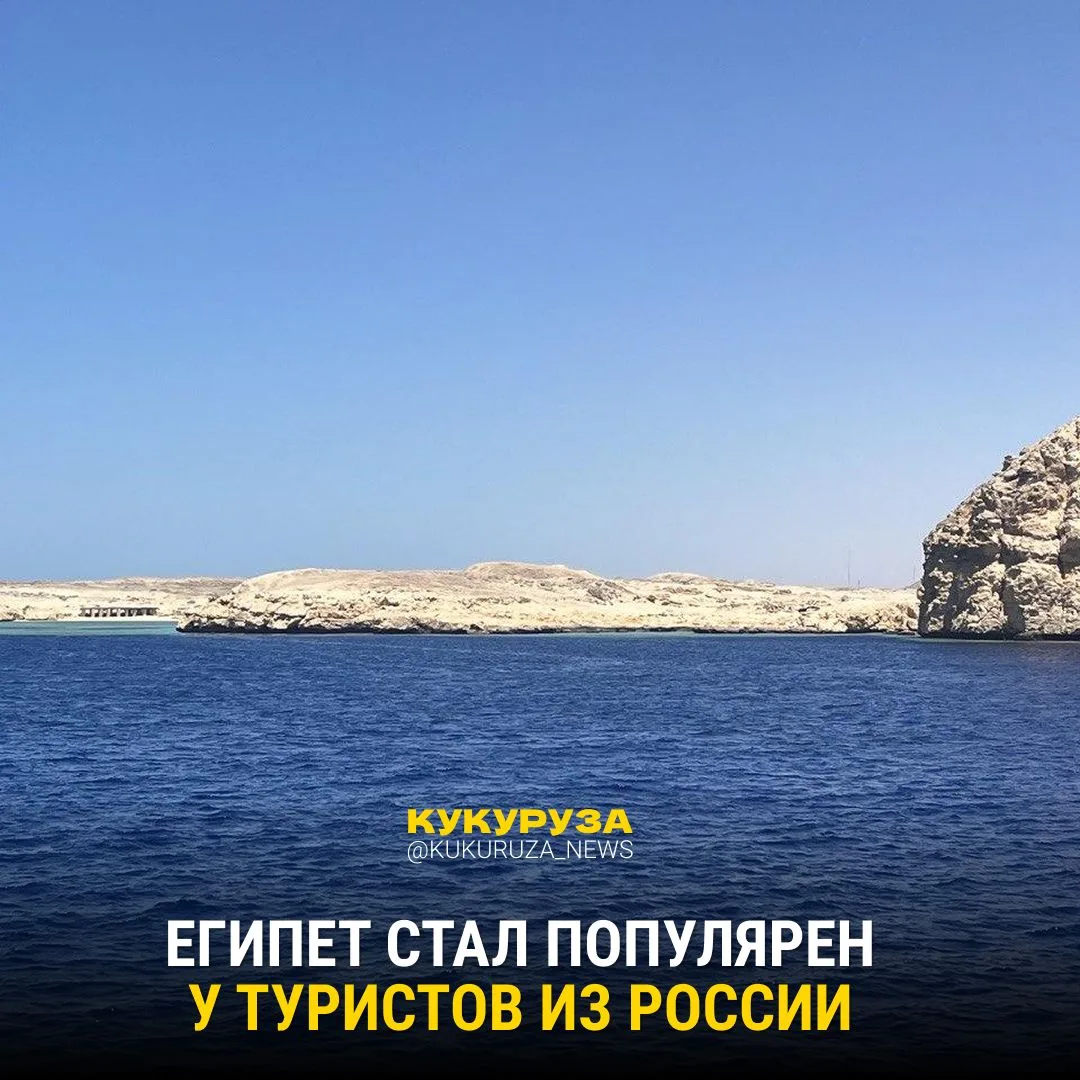 Счастливого путешествия… в Египет!

Не знаем, удивитесь вы или нет, но россияне стали чаще выбирать 