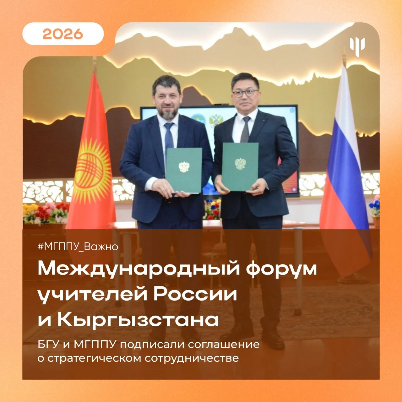 #МГППУ_Важно | Международное сотрудничество   🇷🇺🇰🇬Наш университет расширяет свои границы!   12 мая б