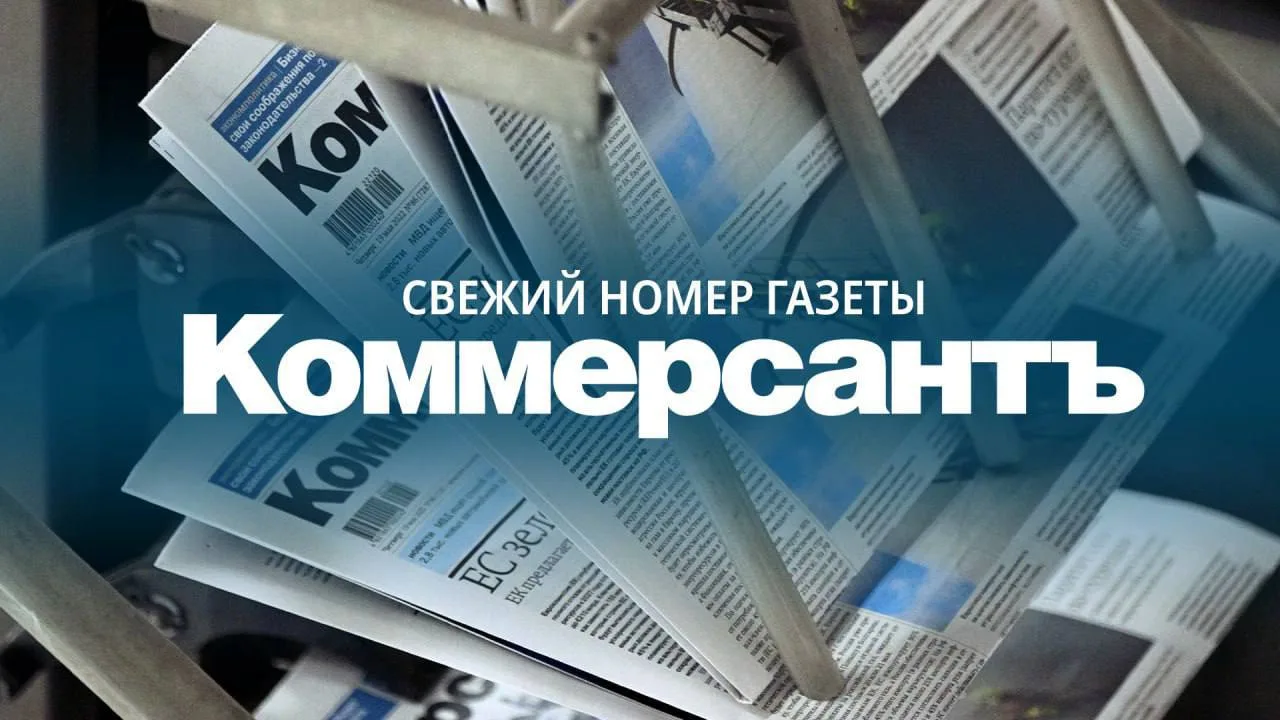 Изображение 1 к публикации «Коммерсантъ»