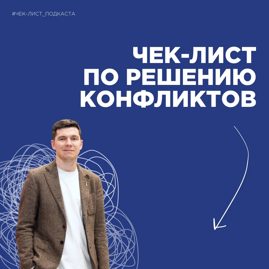 ЧЕК-ЛИСТ ПО РЕШЕНИЮ КОНФЛИКТОВ